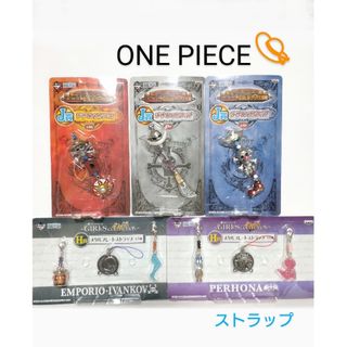 ワンピース(ONE PIECE)のONE PIECE ストラップ ■新品５点❗一番くじ(ストラップ)