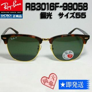 レイバン(Ray-Ban)の★RB3016F-990/58★新品 正規品 偏光レイバン サングラス(サングラス/メガネ)