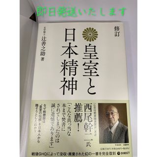 【ダイレクト出版】　皇室と日本精神(人文/社会)