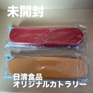 ニッシンショクヒン(日清食品)の【未開封】日清食品オリジナルエコカトラリーセット(ノベルティグッズ)