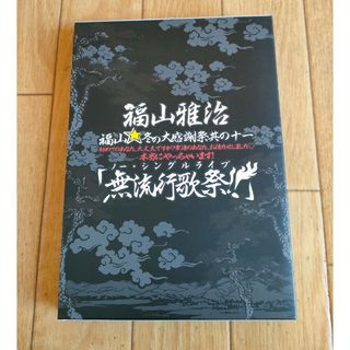 初回限定盤 福山雅治 ライブ DVD 福山☆冬の大感謝祭 其の十一 無流行歌祭!(ミュージック)