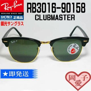 レイバン(Ray-Ban)の★RB3016-901/58-51★新品 未使用 レイバン 偏光サングラス(サングラス/メガネ)