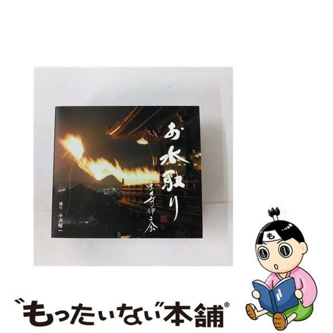 【中古】 お水取り　東大寺修二会/ＣＤ/VZCG-731 エンタメ/ホビーのCD(その他)の商品写真