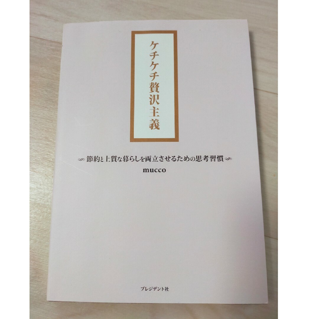 ケチケチ贅沢主義 エンタメ/ホビーの本(住まい/暮らし/子育て)の商品写真