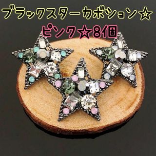 ブラックスターカボション★星 ビジュー クリスマス★ピンク 黒 ヘアゴム用★8個(各種パーツ)