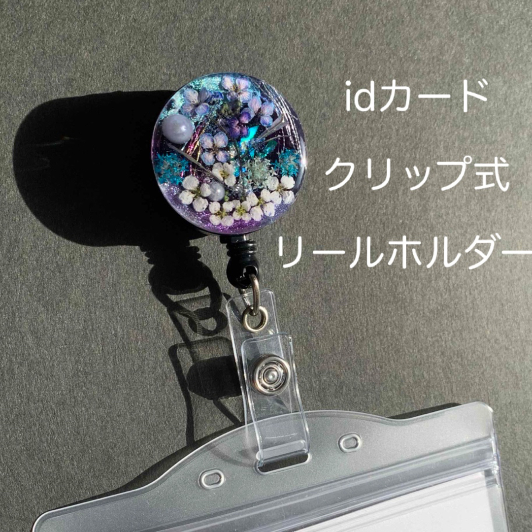 R98 クリップ式リールホルダー　id  ハンドメイド　ドライフラワー　レジン レディースのファッション小物(パスケース/IDカードホルダー)の商品写真