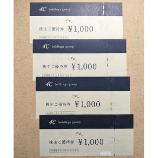 ヨンドシー(4℃)のヨンドシー 株主優待券 4000円分(ショッピング)