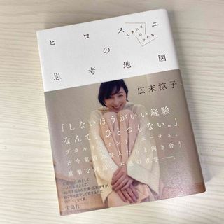 タカラジマシャ(宝島社)のヒロスエの思考地図　しあわせのかたち(その他)