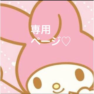 レディー(Rady)のひろん様♡♡専用(ごみ箱)