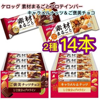 ケロッグ 素材まるごとプロテインバー　キャラメルナッツ7本　ご褒美チョコ7本(菓子/デザート)