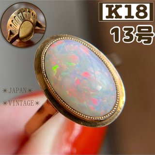 ★【ご成約済み】K18 覆輪　虹色　オパール　13号　18金　指輪