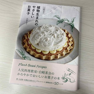 マガジンハウス(マガジンハウス)の白崎茶会植物生まれのやさしいお菓子(料理/グルメ)