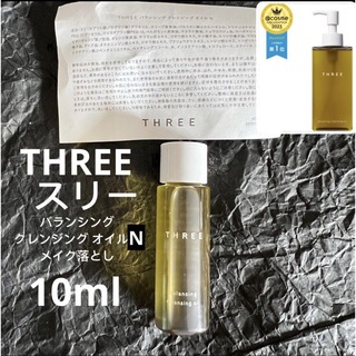 スリー(THREE)の新品｜10ml スリー THREE バランシングクレンジングオイルNメイク落とし(クレンジング/メイク落とし)