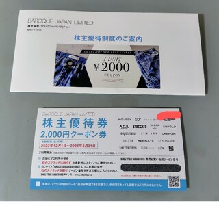 バロックジャパンリミテッド株主優待2000円オフクーポン(ショッピング)