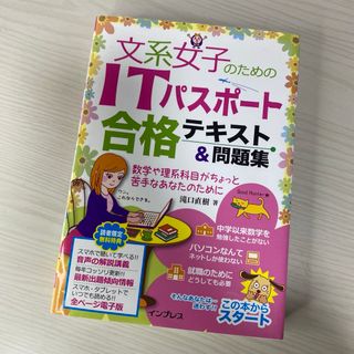 インプレス(Impress)の文系女子のためのＩＴパスポ－ト合格テキスト＆問題集(資格/検定)