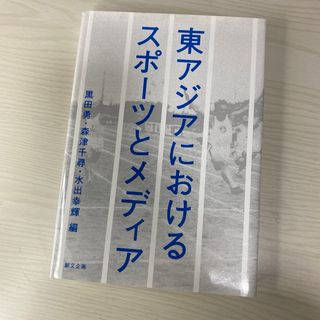 東アジアにおけるスポーツとメディア(文学/小説)