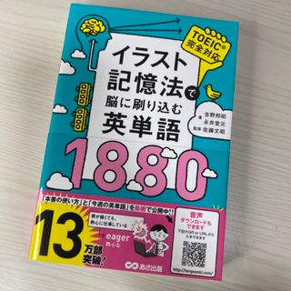 ゲントウシャ(幻冬舎)のイラスト記憶法で脳に刷り込む英単語１８８０(語学/参考書)