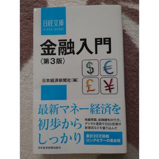 金融入門(ビジネス/経済)