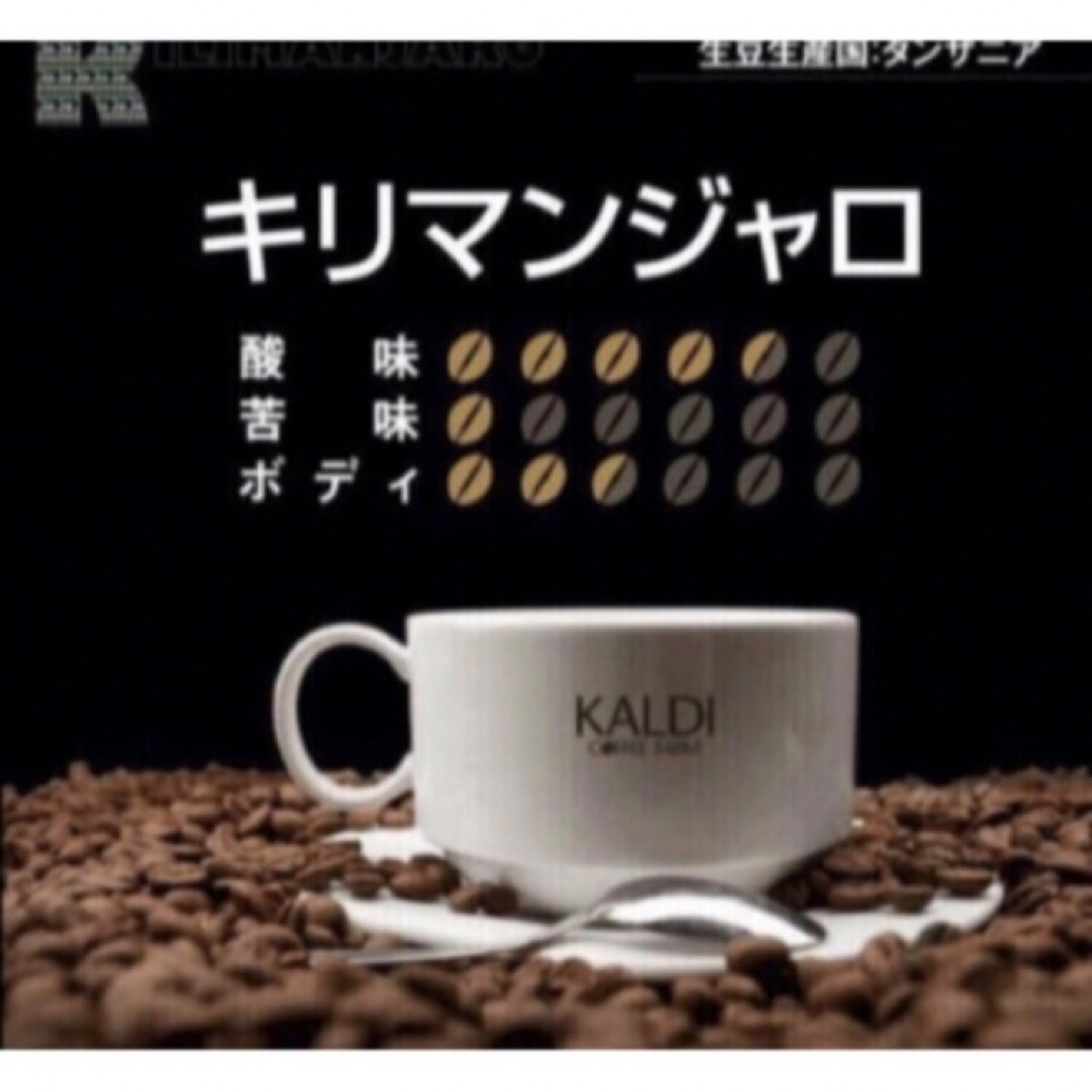 KALDI(カルディ)のKALDI カルディコーヒー　キリマンジャロ豆200g ✖︎2袋 食品/飲料/酒の飲料(コーヒー)の商品写真