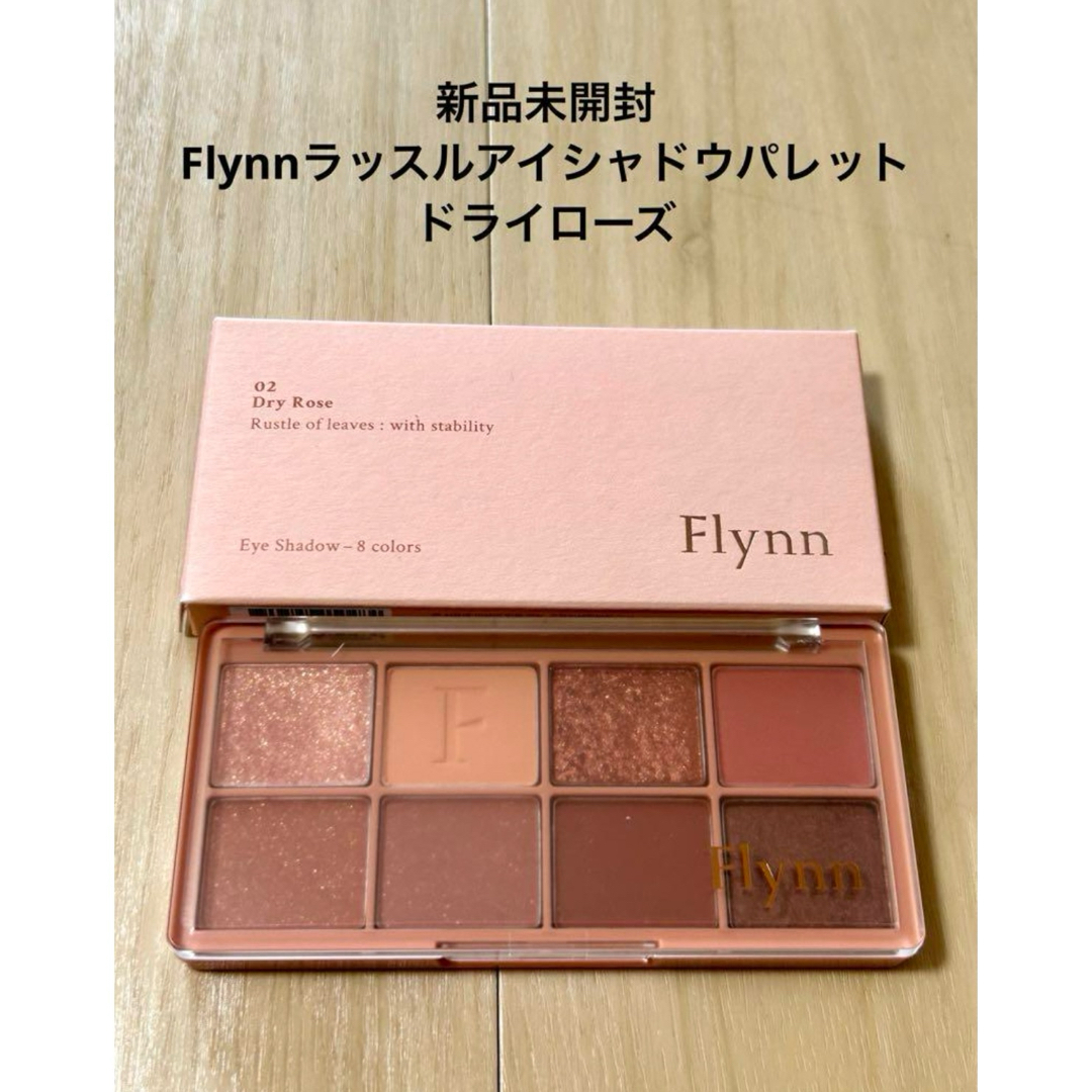 FLYNN(フリン)の新品未開封　Flynn フリン　ラッスルアイシャドウパレット　韓国コスメ コスメ/美容のベースメイク/化粧品(アイシャドウ)の商品写真