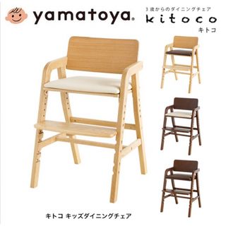 ヤマトヤ(大和屋)の大和屋  yamatoya  kitoco  ハイチェア 子供 大人 ダイニング(その他)