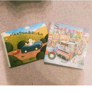 バムとケロのおかいもの・バスでおでかけ　2冊セット(絵本/児童書)