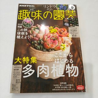 趣味の園芸　2021　9月号　付録付(専門誌)