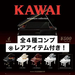 ケンエレファント(Kenelephant)のKAWAI ミニチュア　コレクション　ガチャ　全4種＋レアアイテム　コンプ(その他)