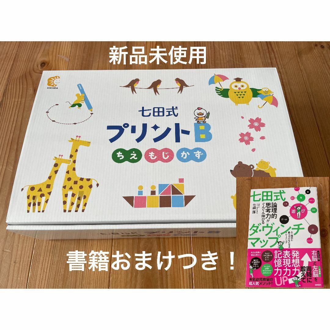 新品未使用！七田先生の書籍おまけ付】七田式プリントB 折れなし欠品