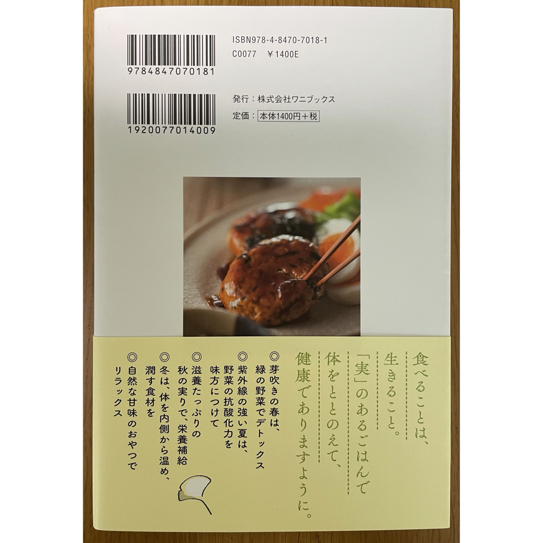 ワニブックス(ワニブックス)の実身美の養生ごはん エンタメ/ホビーの本(料理/グルメ)の商品写真