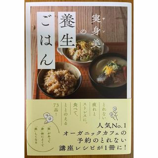 ワニブックス(ワニブックス)の実身美の養生ごはん(料理/グルメ)