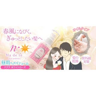 【新品未開封☆】ナデテ ホワイトローズ(ヘアケア)