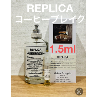 マルタンマルジェラ(Maison Martin Margiela)のメゾンマルジェラ　REPLICA コーヒーブレイク1.5ml(ユニセックス)
