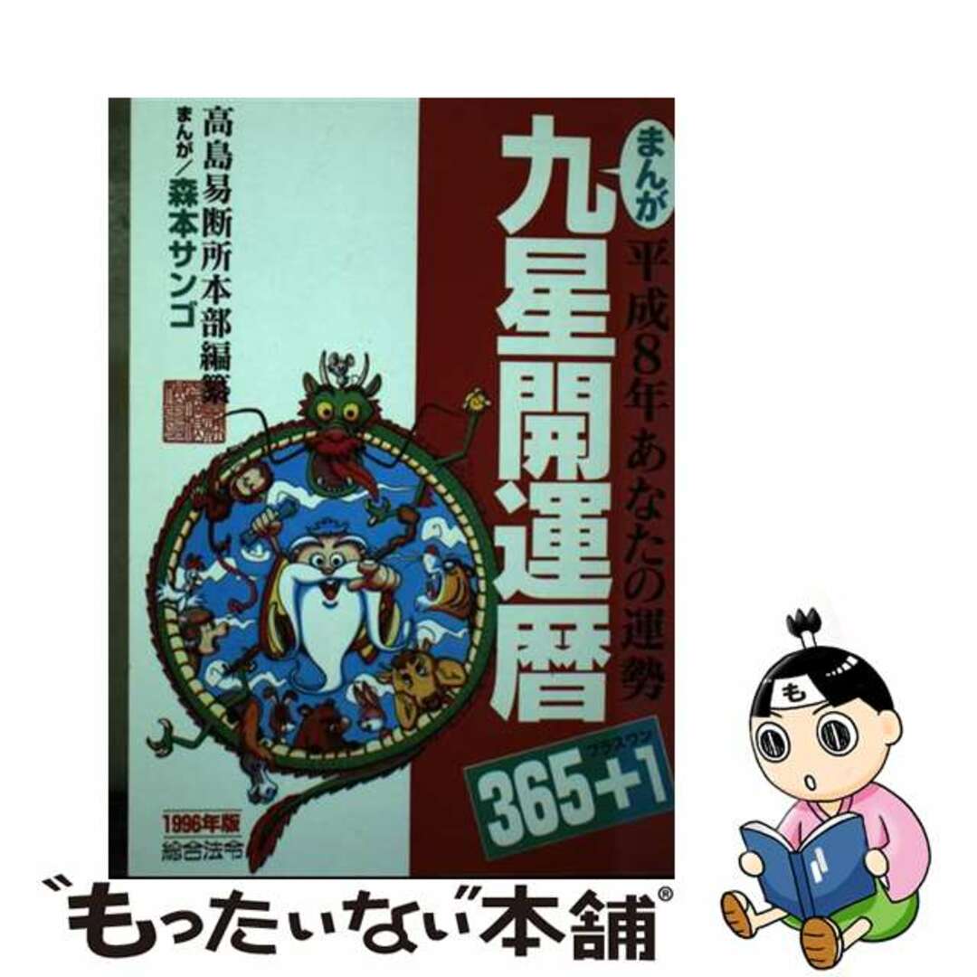 1995年10月27日まんが九星開運暦３６５＋１ １９９６年版/総合法令出版/高島易断所本部