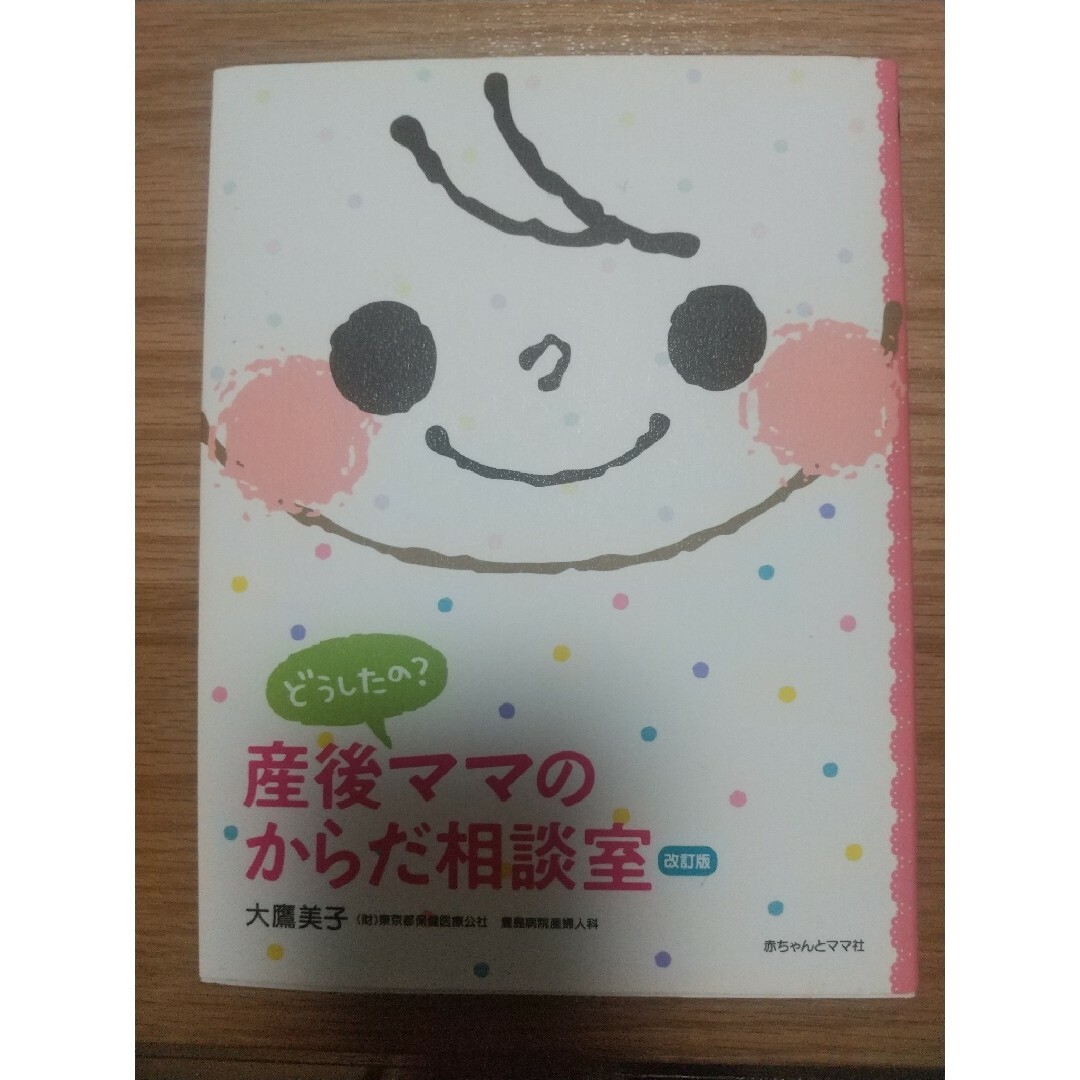 どうしたの？産後ママのからだ相談室 エンタメ/ホビーの雑誌(結婚/出産/子育て)の商品写真