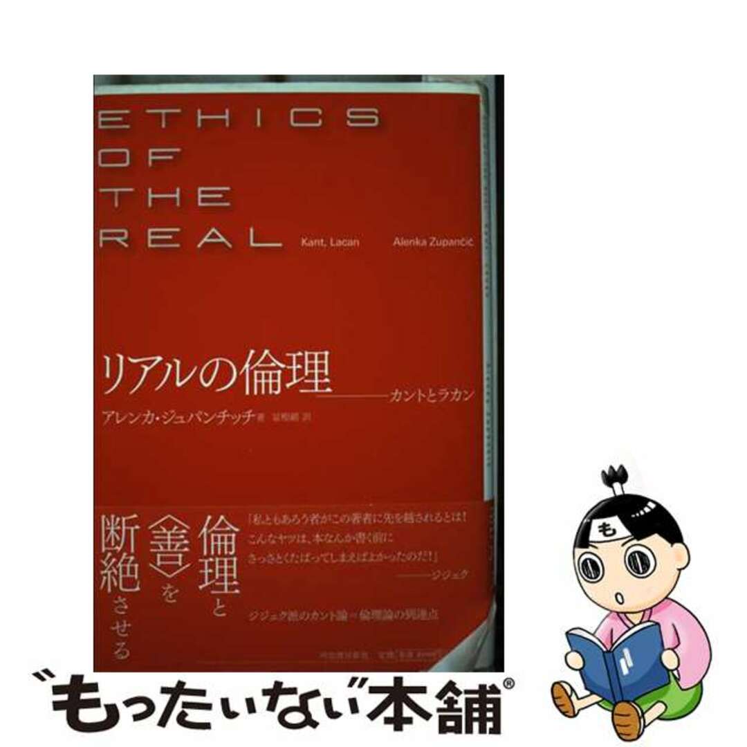 中古】 リアルの倫理 カントとラカン/河出書房新社/アレンカ 中古】 リアルの倫理 カントとラカン/河出書房新社/アレンカ