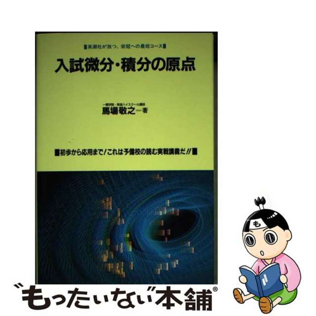 英潮社フェニックスサイズ入試微分・積分の原点/英潮社フェニックス/馬場敬之