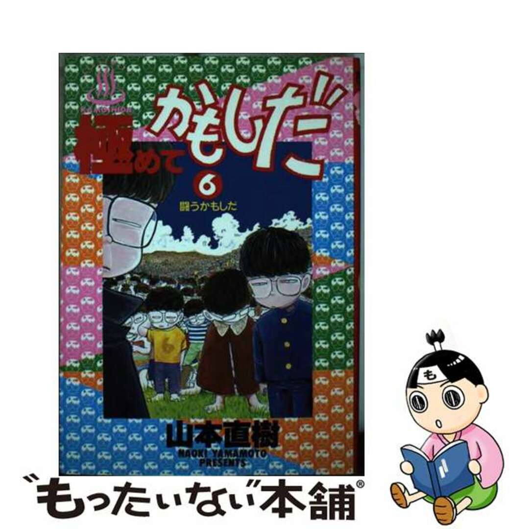 【中古】 極めてかもしだ 6/小学館/山本直樹(漫画家) エンタメ/ホビーの漫画(青年漫画)の商品写真