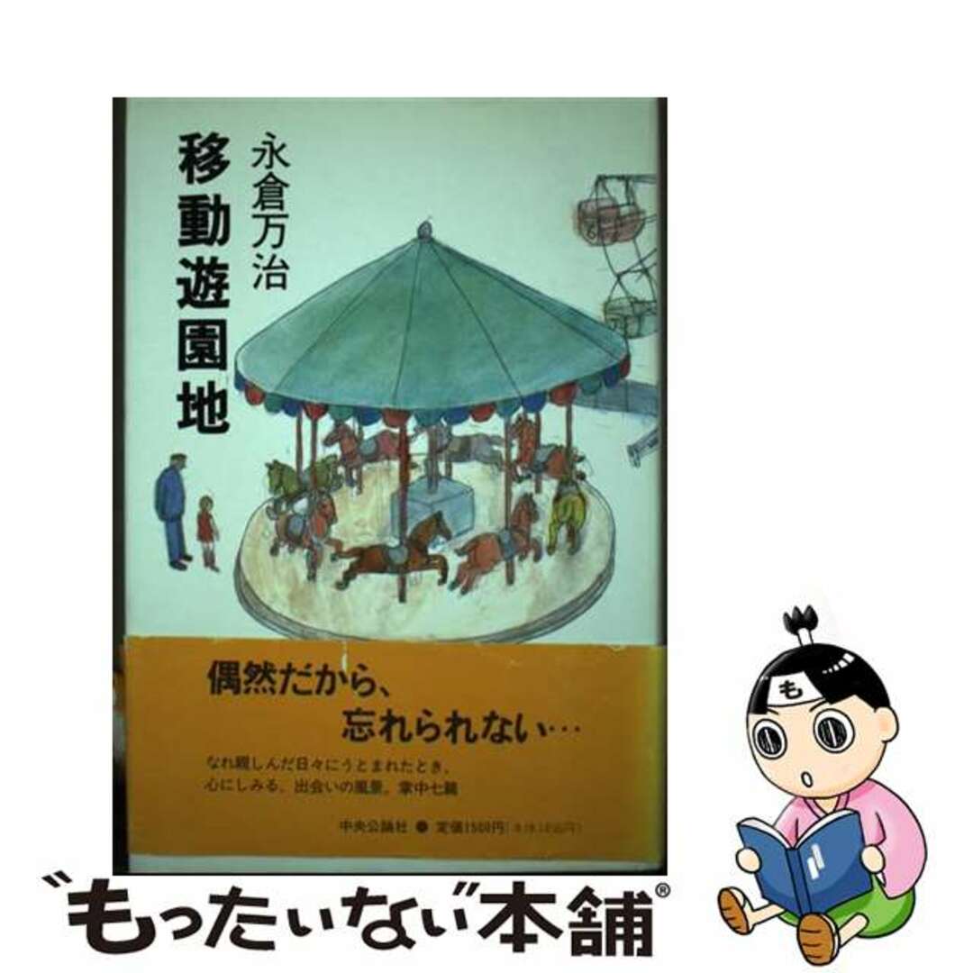 【中古】 移動遊園地/中央公論新社/永倉万治 エンタメ/ホビーの本(文学/小説)の商品写真