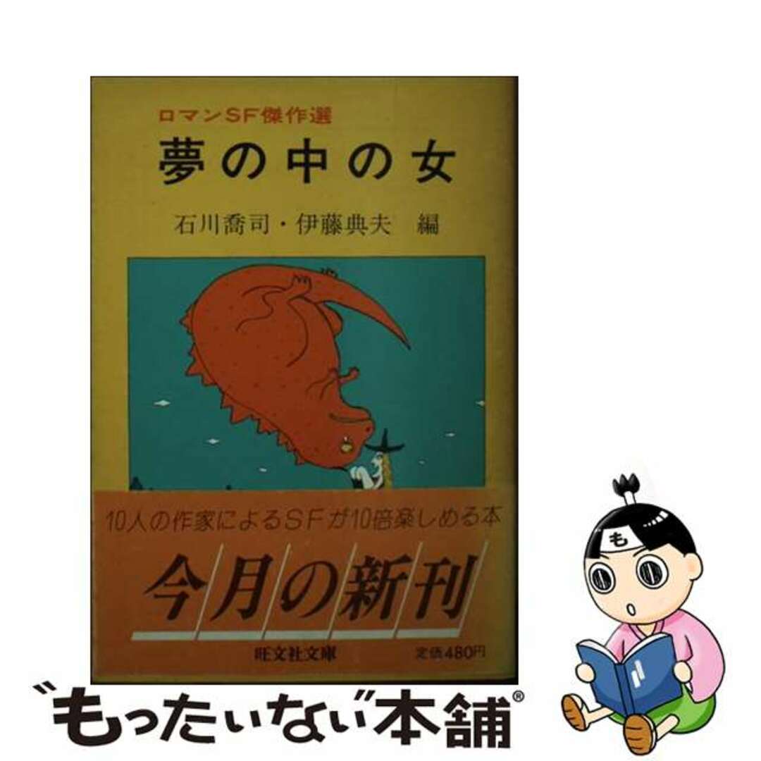 16発売年月日夢の中の女 ロマンＳＦ傑作選/旺文社/石川喬司