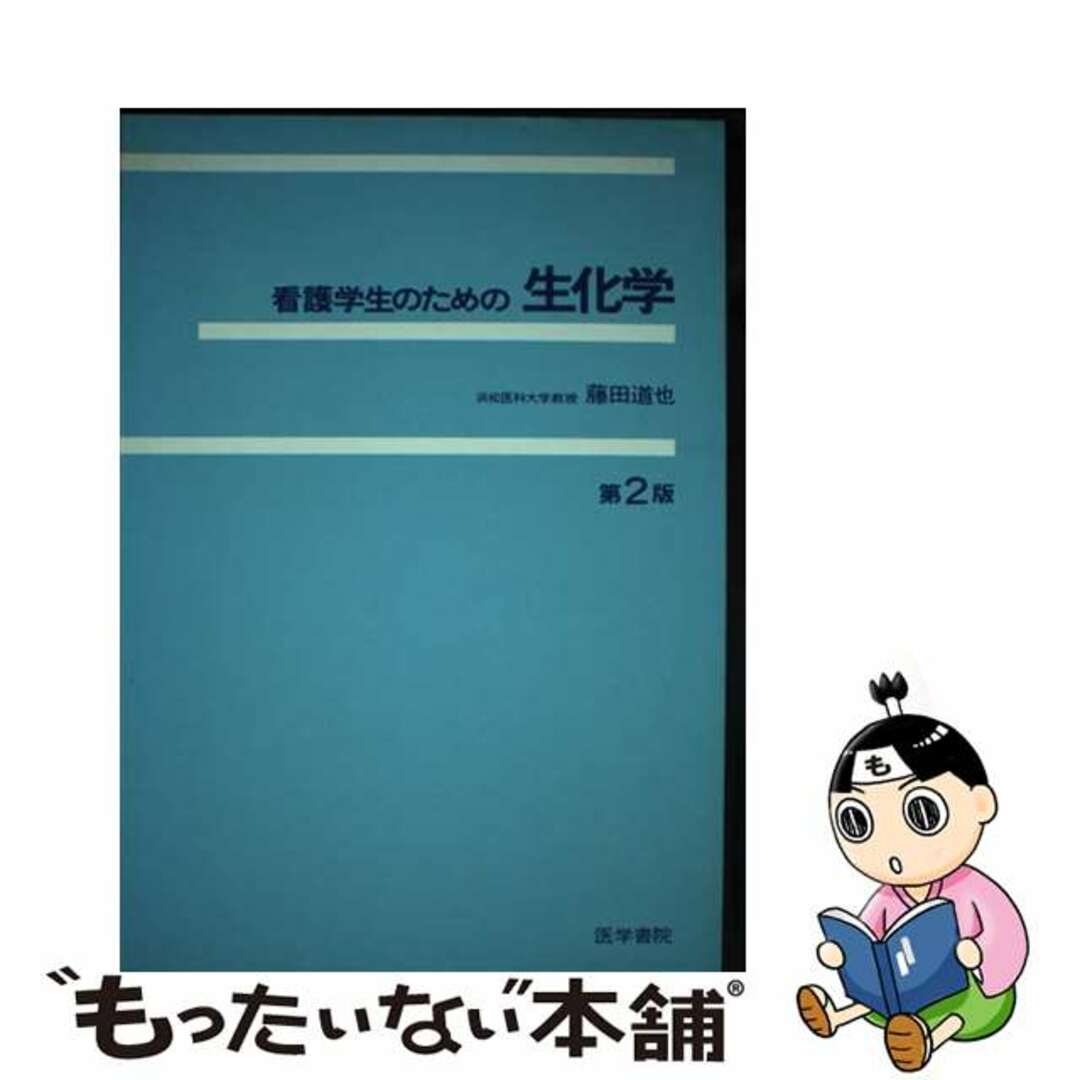 【中古】 看護学生のための生化学 第２版/医学書院/藤田道也