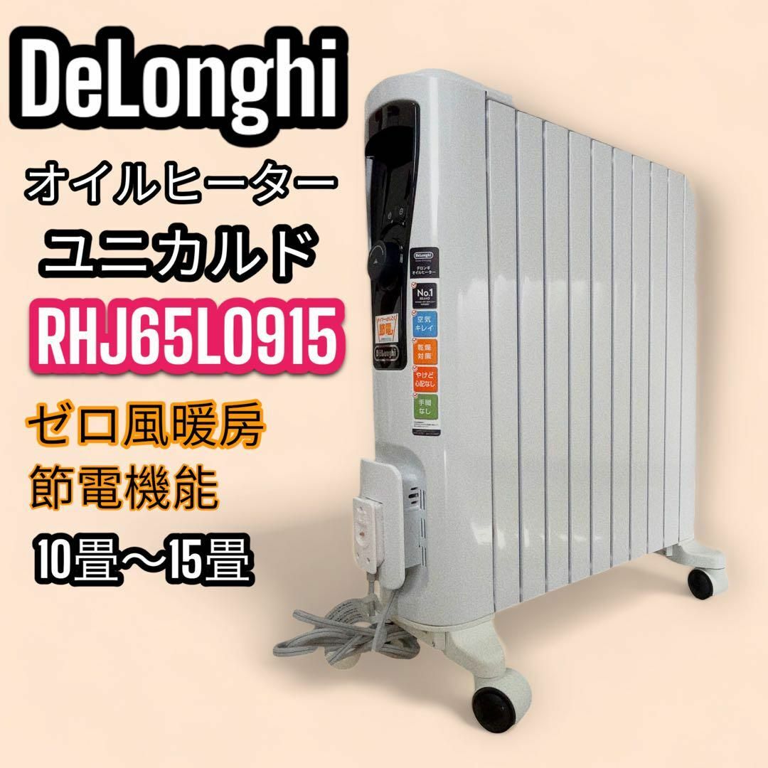 激安人気商品 デロンギ オイルヒーター ユニカルド RHJ65L0915 オイル