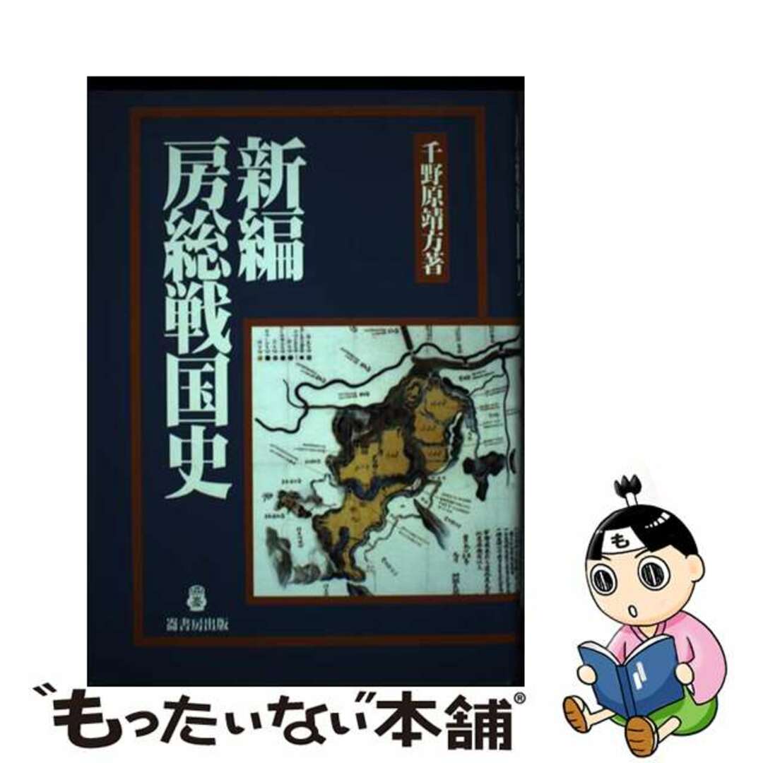 【中古】 新編房総戦国史/崙書房出版/千野原靖方 エンタメ/ホビーの本(人文/社会)の商品写真