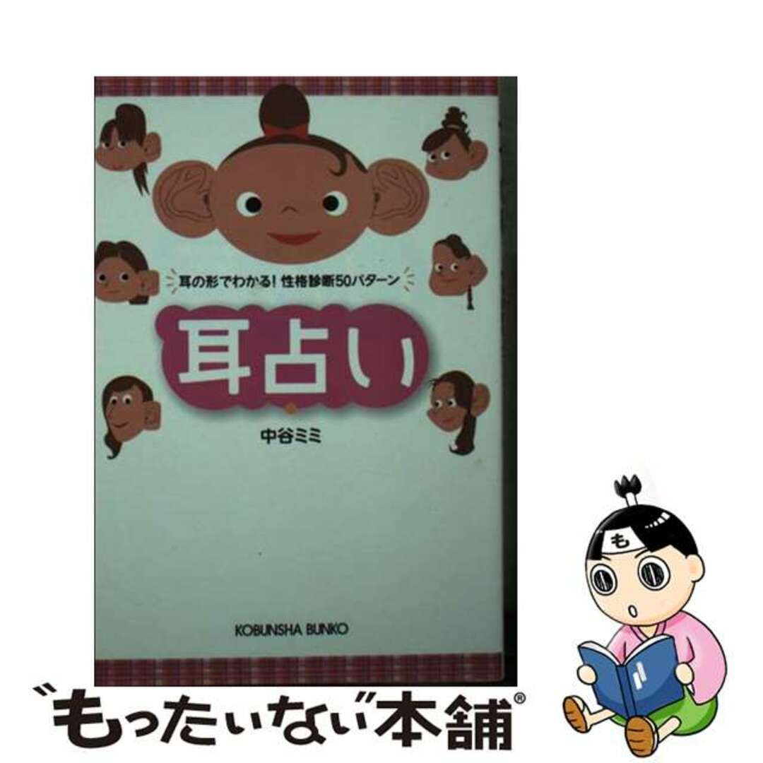 【中古】 耳占い 耳の形でわかる!性格診断50パターン/光文社/中谷ミミ エンタメ/ホビーの本(趣味/スポーツ/実用)の商品写真
