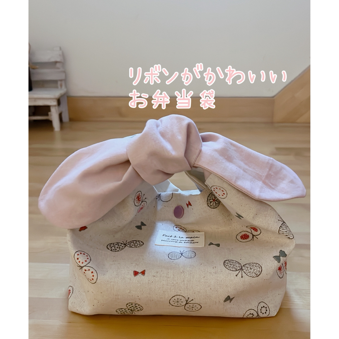 *ハンドメイド りぼんがかわいいお弁当袋*ナチュラル ちょうちょ | フリマアプリ ラクマ