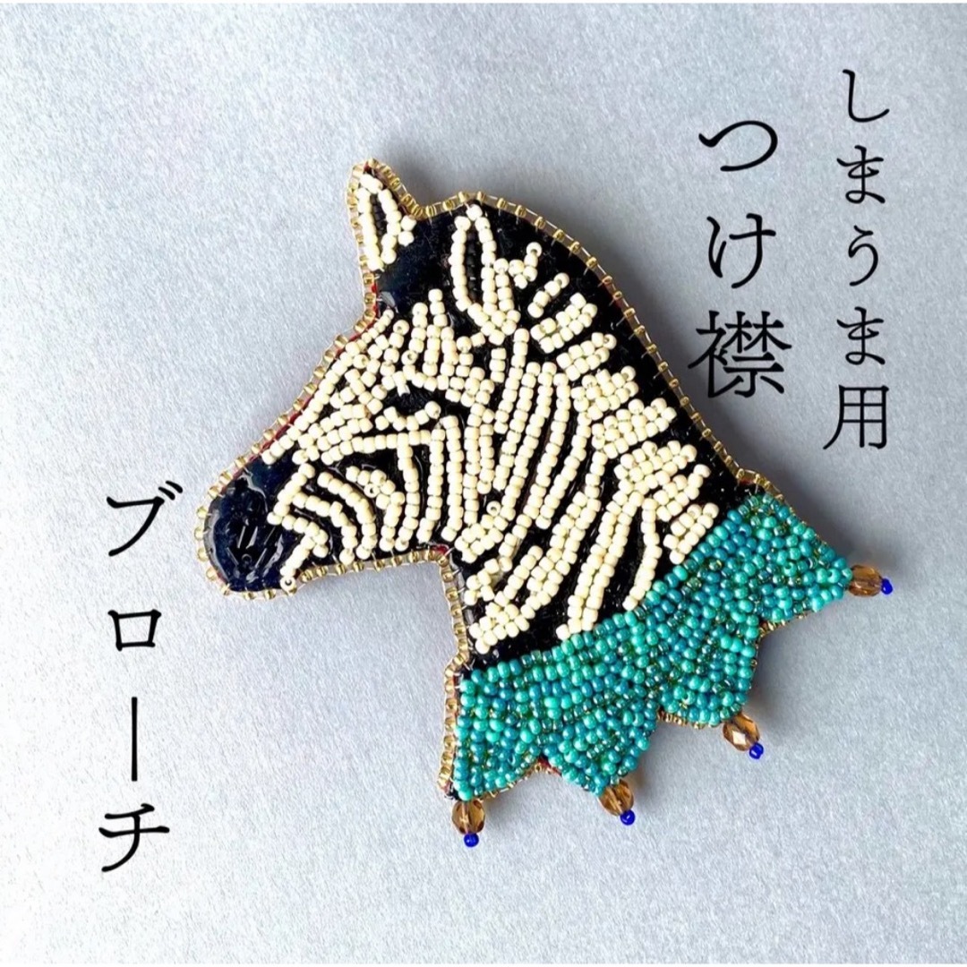 シマウマのつけ襟ブローチ　ハンドメイド　ラッピング無料　ビーズ刺繍 ハンドメイドのアクセサリー(コサージュ/ブローチ)の商品写真