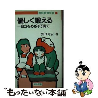 中古】 優しく鍛える 自立をめざす子育て/明治図書出版/野口芳宏の通販 ...