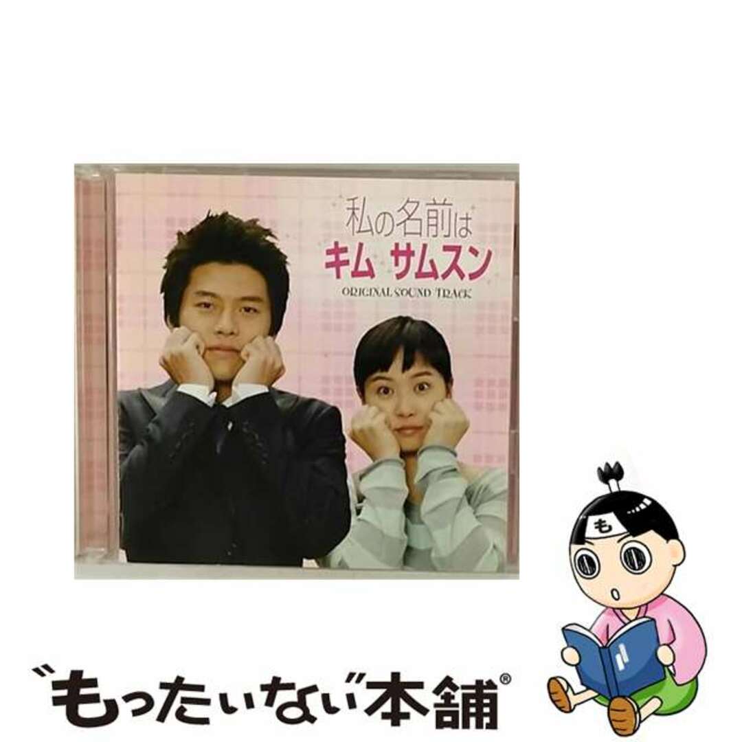 【中古】 「私の名前はキム・サムスン」オリジナル・サウンドトラック/ＣＤ/PCCA-02264 エンタメ/ホビーのCD(映画音楽)の商品写真