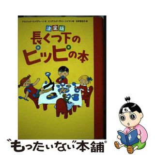 【中古】 決定版長くつ下のピッピの本/徳間書店/アストリッド・リンドグレーン(絵本/児童書)