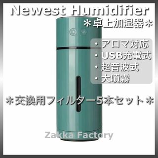 セット Green 最新 卓上 加湿器 車載 アロマ対応 小型 超音波式 充電式(加湿器/除湿機)